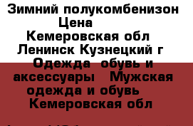 Зимний полукомбенизон  › Цена ­ 2 000 - Кемеровская обл., Ленинск-Кузнецкий г. Одежда, обувь и аксессуары » Мужская одежда и обувь   . Кемеровская обл.